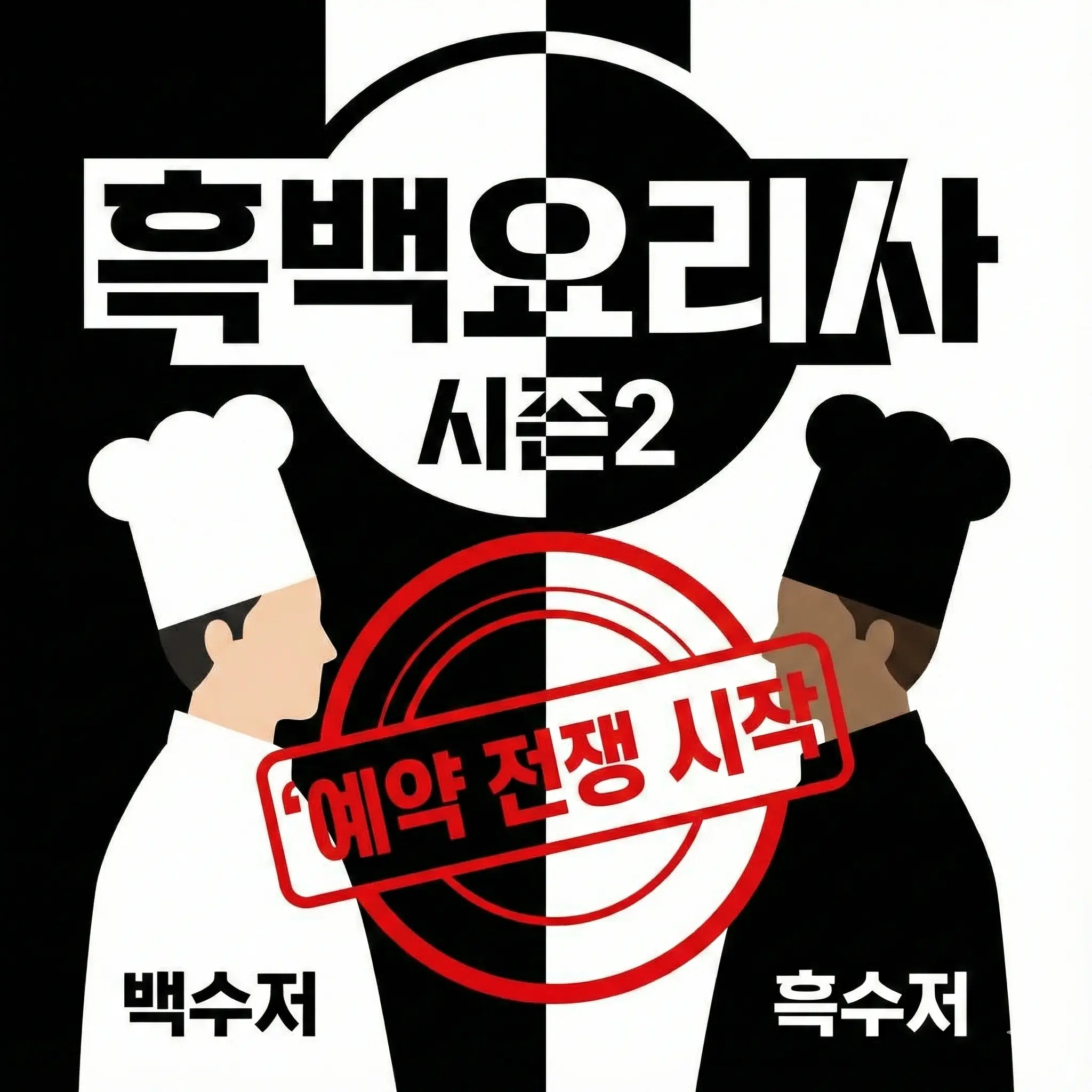 흑백요리사2 출연자 식당 리스트 및 예약 성공 꿀팁 (백수저/흑수저)