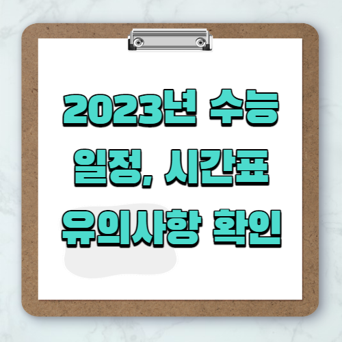 2023년 수능 일정, 시간표 유의사항 확인