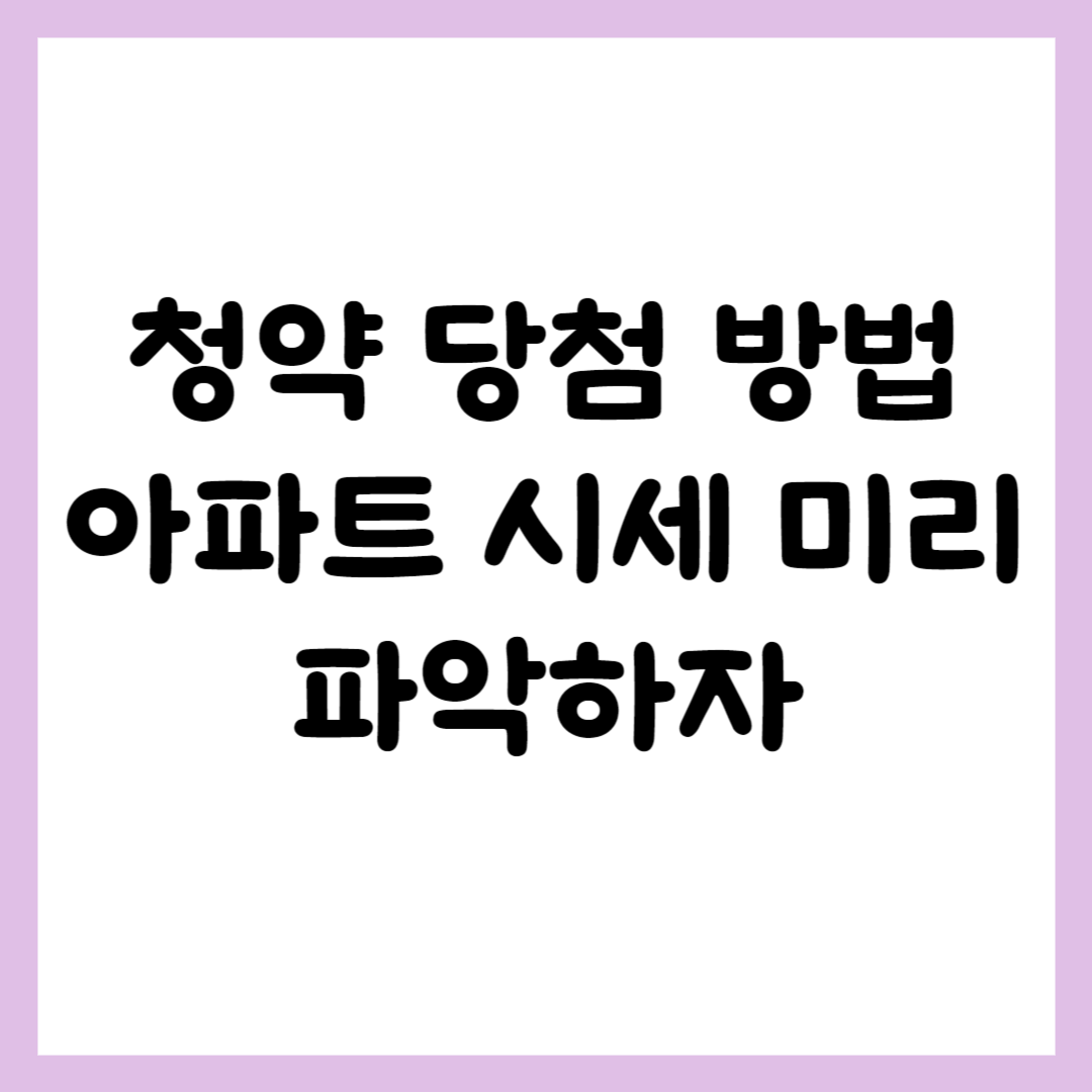 청약 당첨 방법