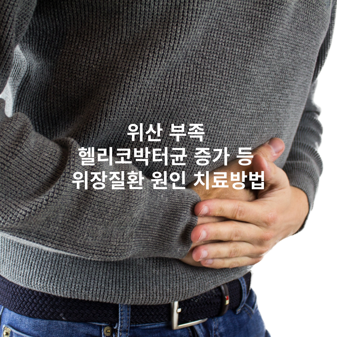 위장장애의 원인과 치료법