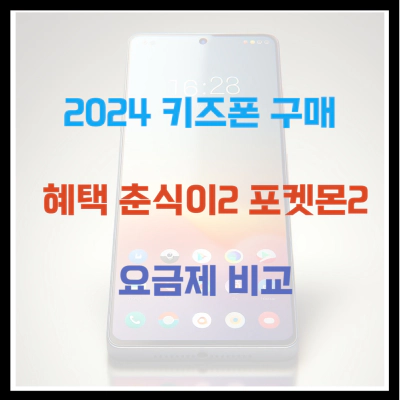 2024 키즈폰 구매 및 혜택 춘식이2 포켓몬2 요금 비교