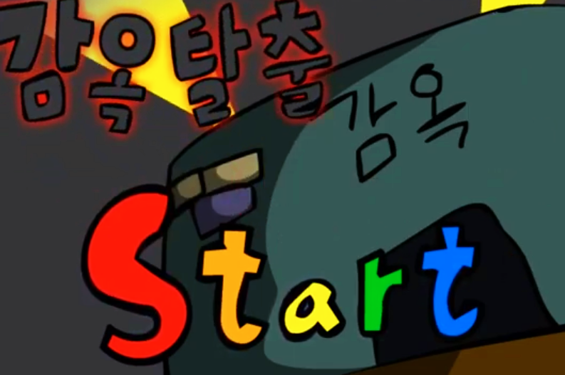 감옥탈출