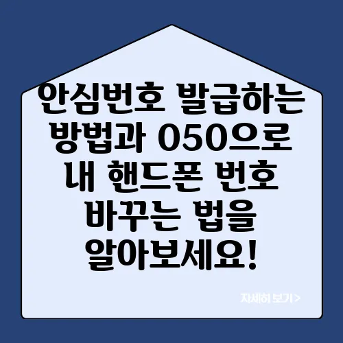 안심번호 발급하는 방법과 050으로 내 핸드폰 번호 바꾸는 법을 알아보세요!