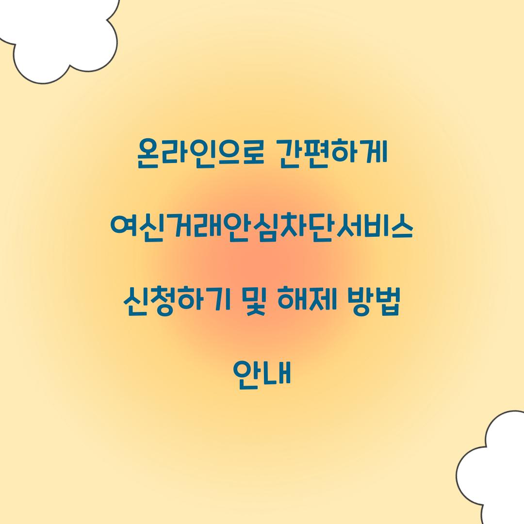 온라인으로 간편하게 여신거래안심차단서비스 신청하기