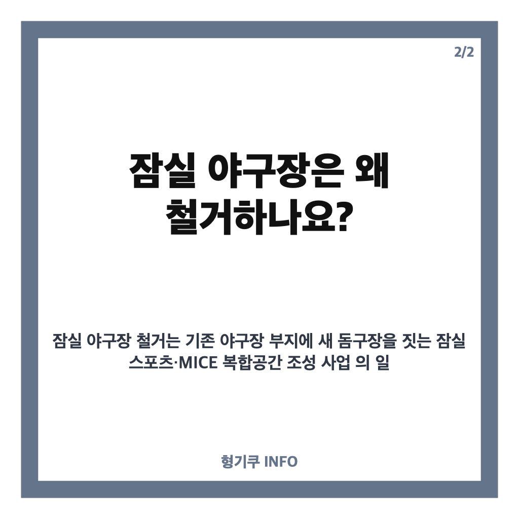 잠실 야구장 철거는 언제? 임시 홈구장과 2032년 돔구장 계획 정리 카드뉴스 3