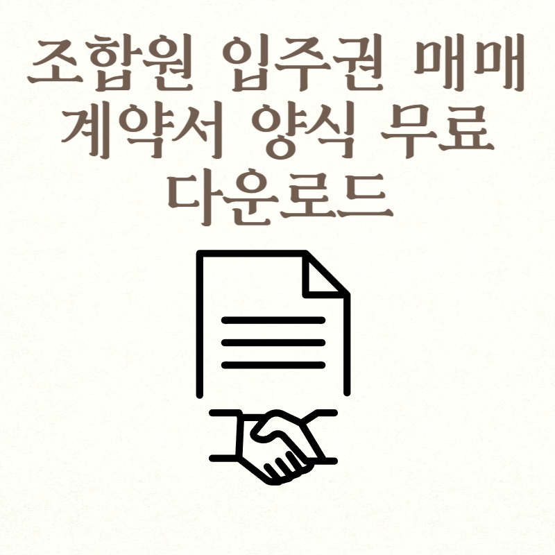 조합원 입주권 매매 계약서 양식 무료 다운로드