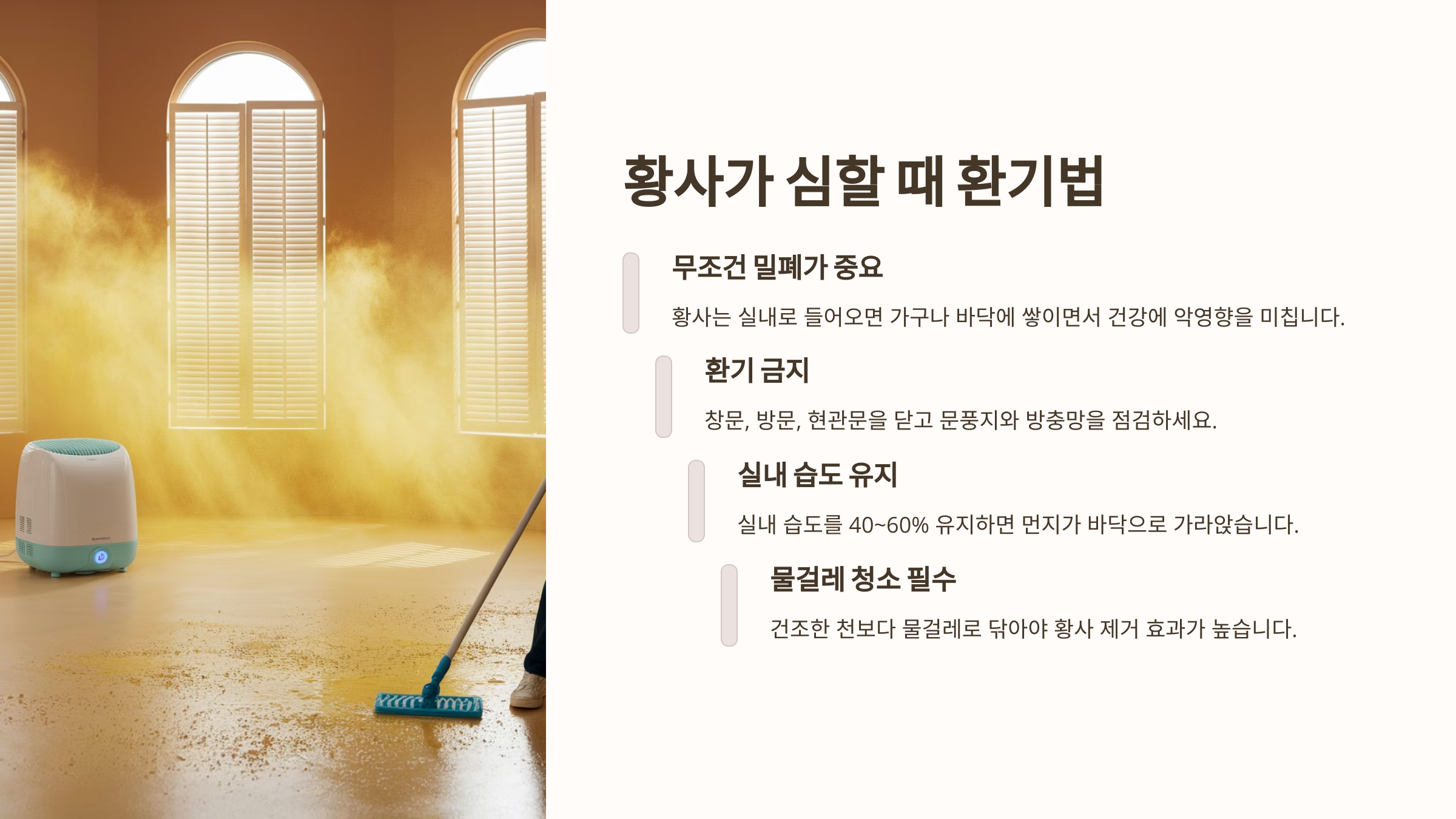 황사가 심할 때 환기 방법