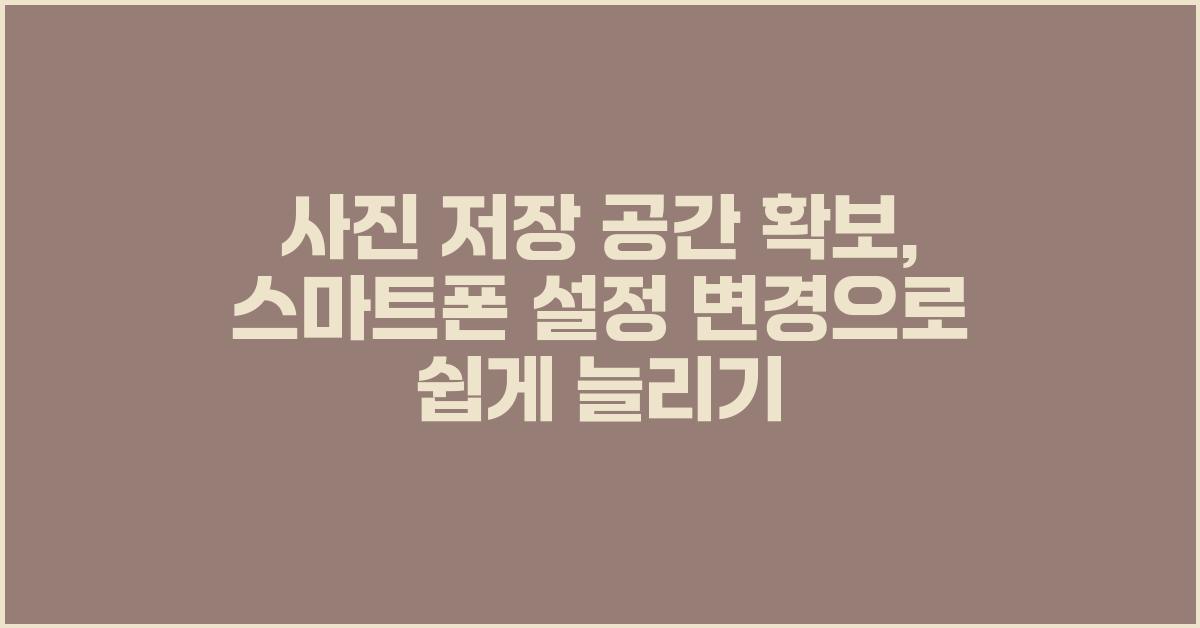 사진 저장 공간 확보: 폰 설정 변경