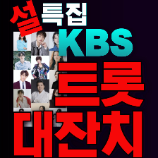 KBS트롯대잔치 출연자