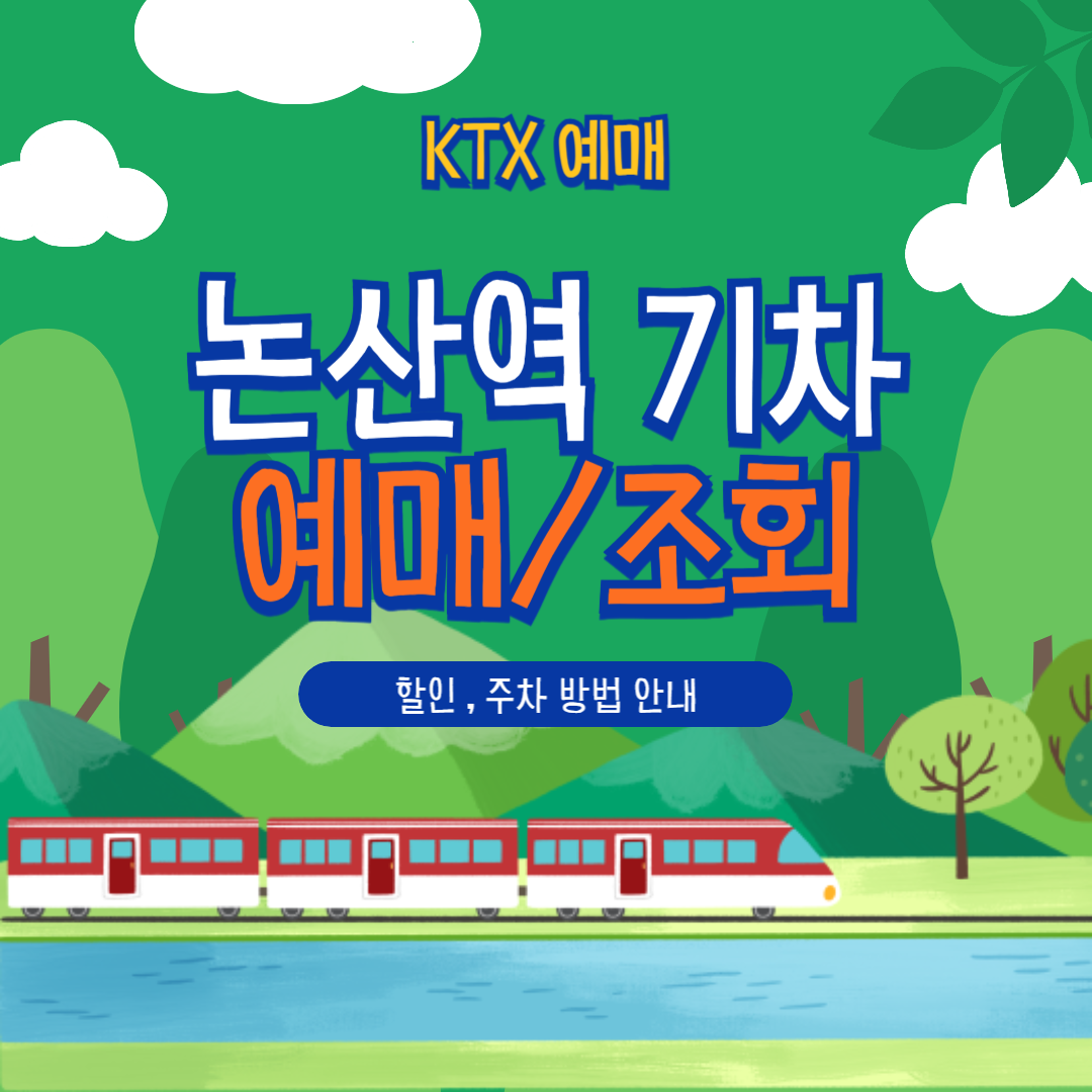 논산역 KTX 예매부터 할인, 취소, 주차까지 한눈에