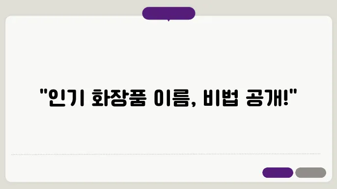 화장품이름, 작명 상호명 이름 짓기 추천 정보 총정리

