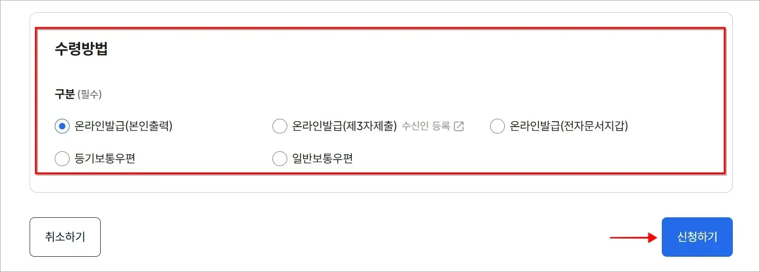 수령방법을 선택하고 '신청하기'를 선택