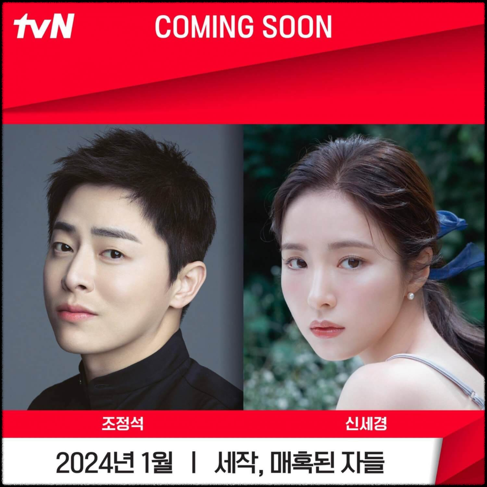tvN토일 드라마 세작 매혹된 자들