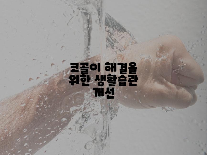 코골이 해결을 위한 생활습관 개선