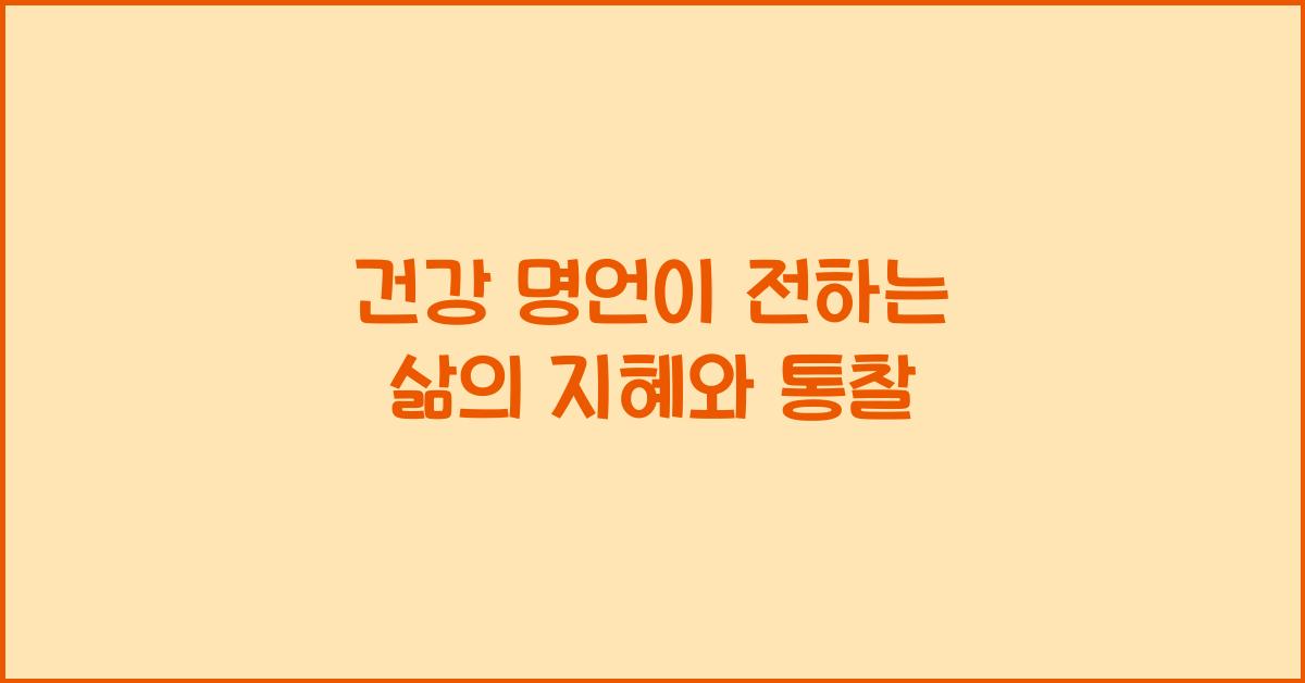 건강 명언