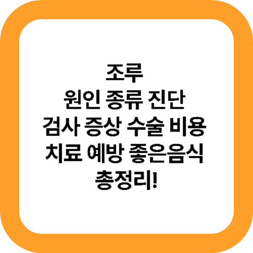 조루 원인 종류 진단 검사 증상 수술 비용 치료 예방 좋은음식 총정리! 대표사진