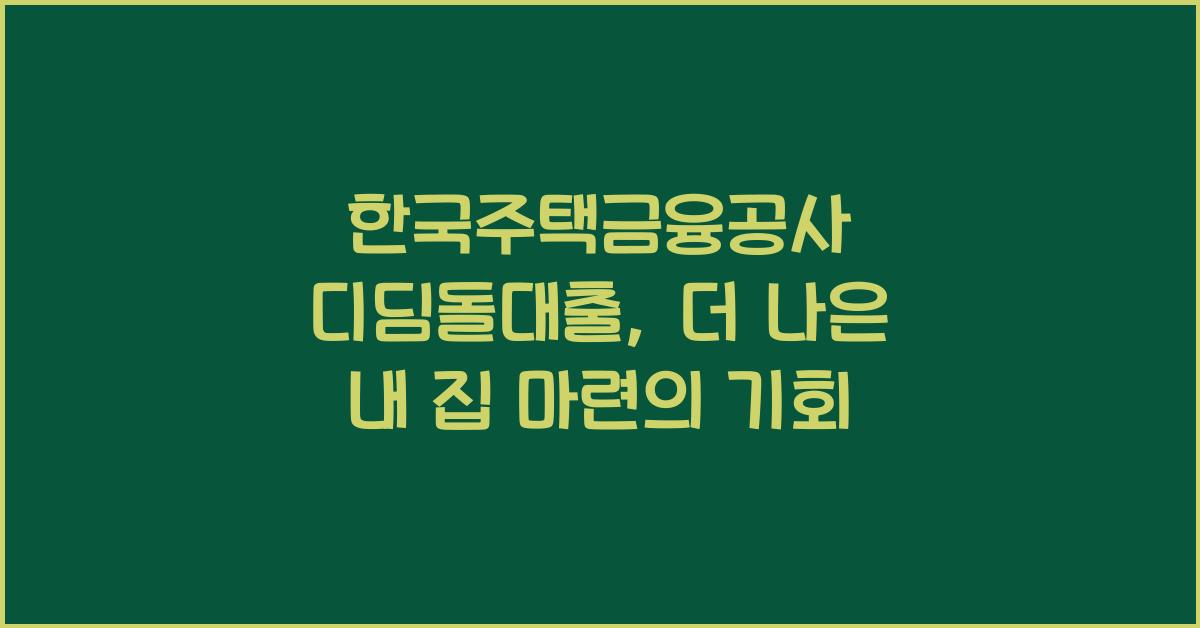한국주택금융공사 디딤돌대출