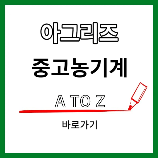 아그리즈 중고농기계 홈페이지 바로가기