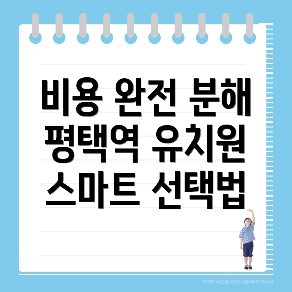평택역 영어유치원 비용