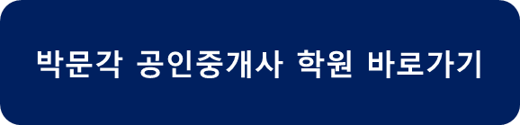 박문각 공인중개사