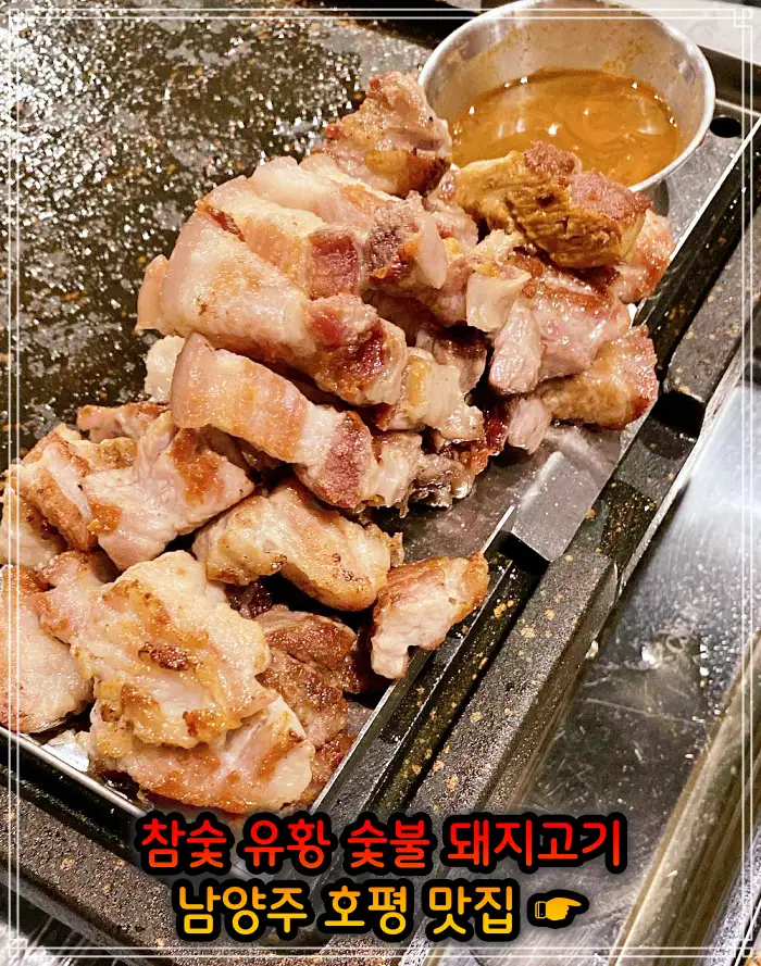 남양주 호평 맛집 초벌 삼겹살