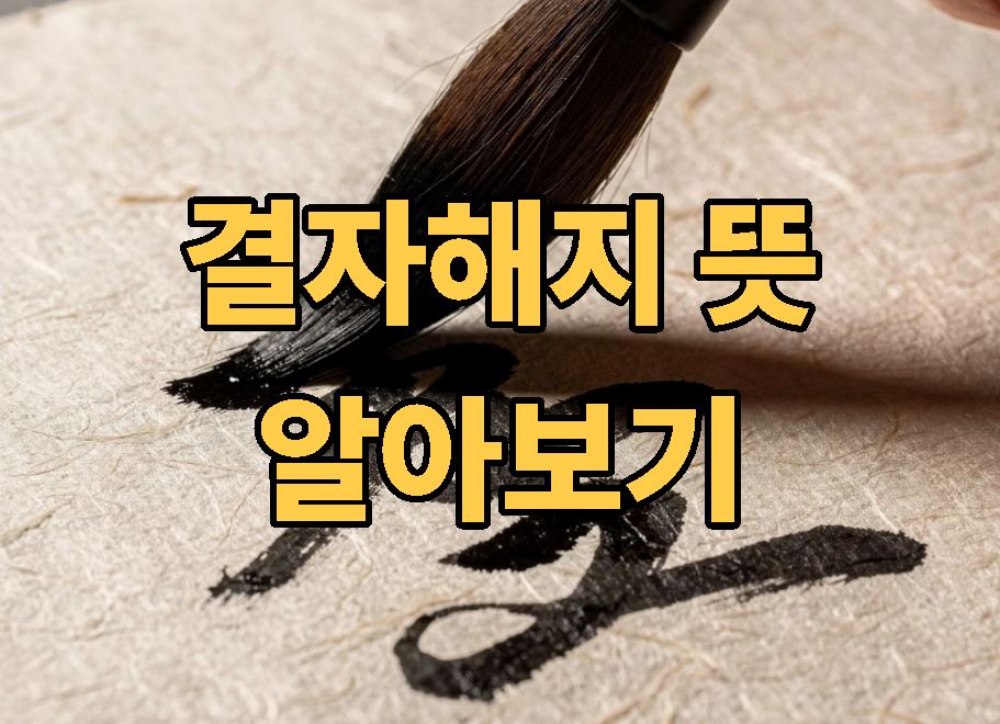 결자해지의 뜻 알아보기
