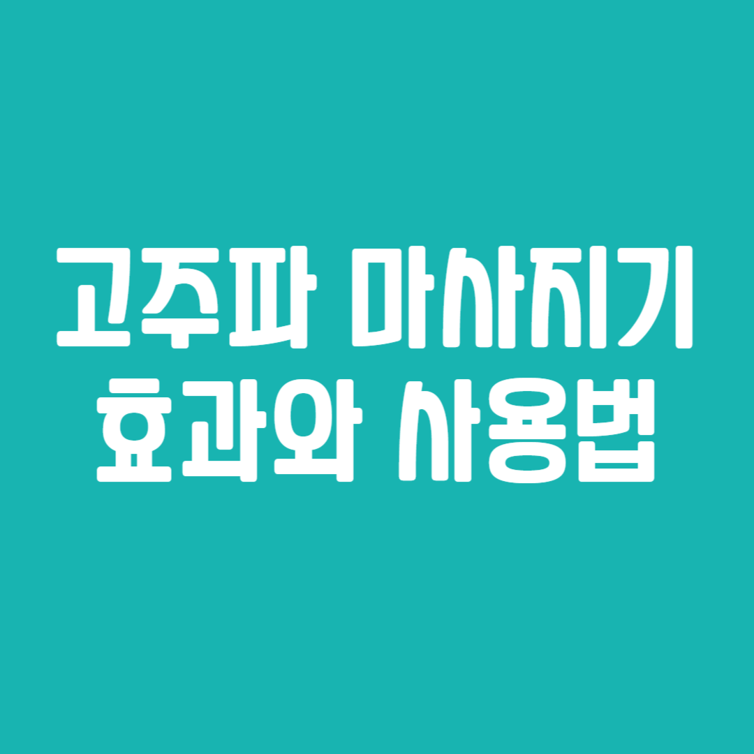 고주파 마사지기 효과와 사용법
