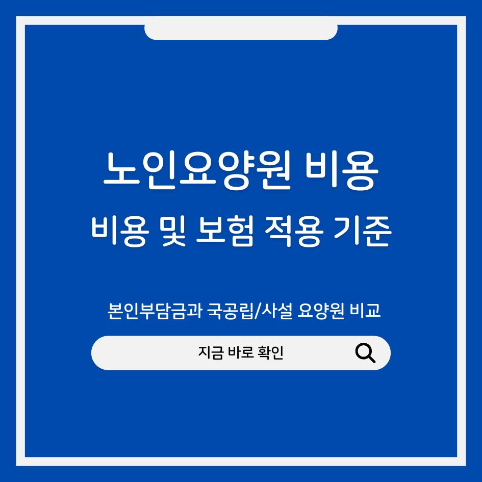 노인요양원 비용과 보험 적용 완전정리