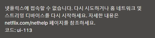 넷플릭스오류-해결방법