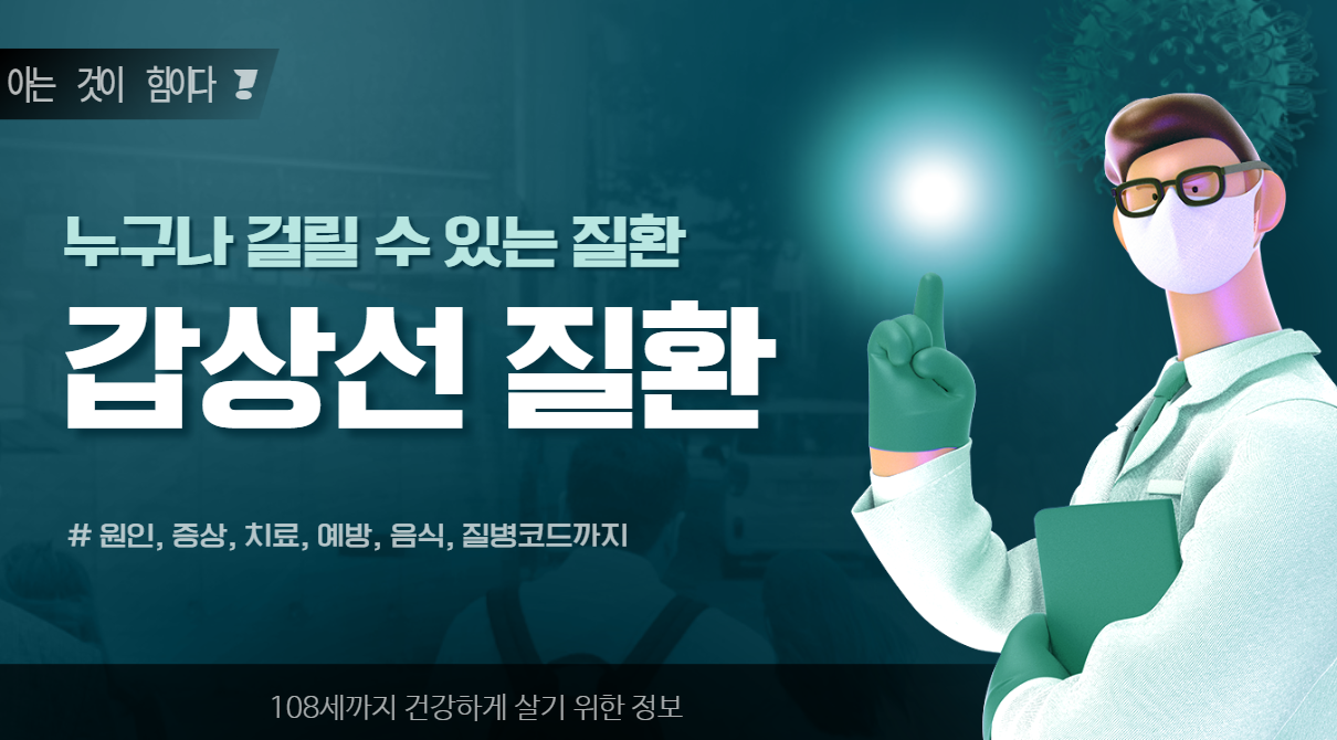갑상선 질환 원인, 증상, 치료, 예방, 음식, 질병코드까지
