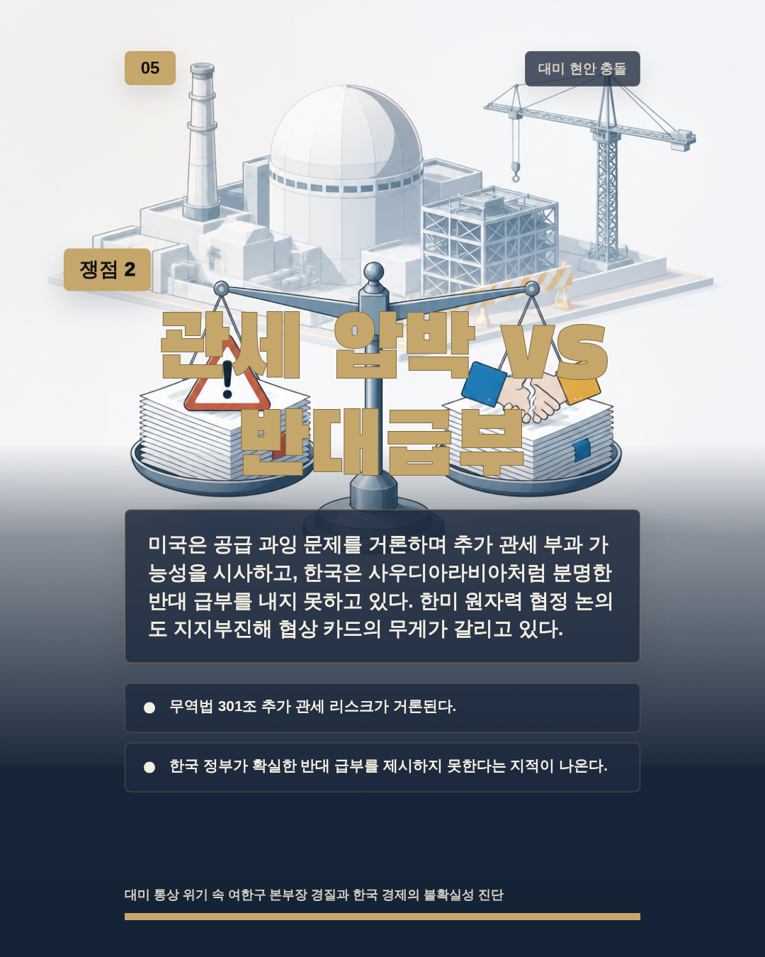 관세 압박 vs 반대급부