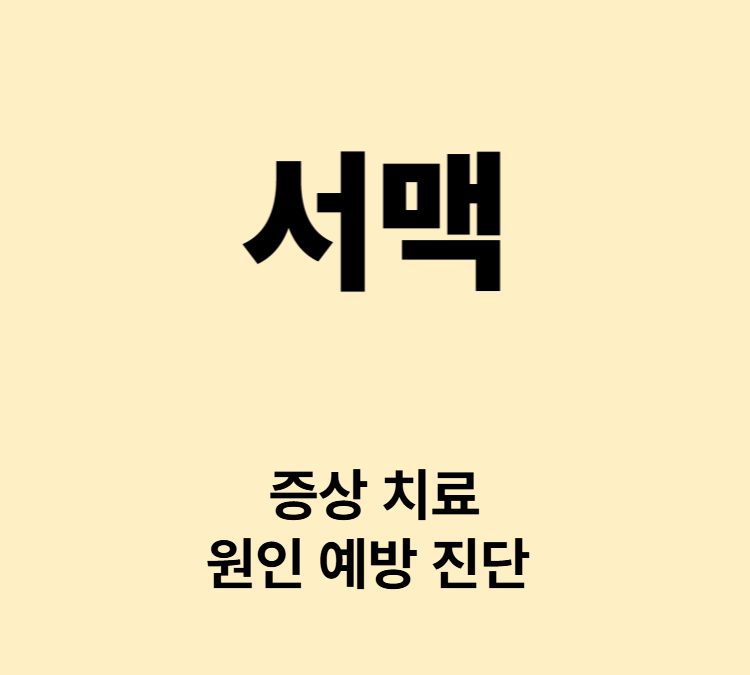 심장이 너무 느리게 뛰고 피로감 어지럼증 증상 서맥 치료