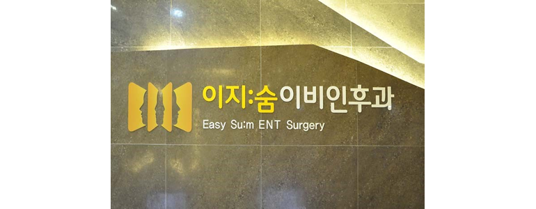 부산 서구 이비인후과