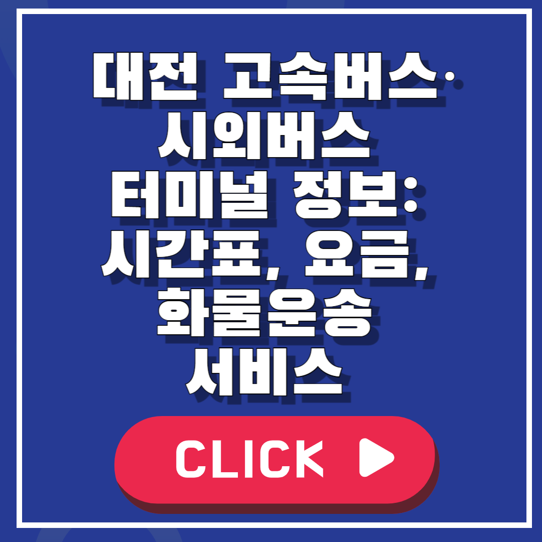 대전 고속버스·시외버스 터미널 정보: 시간표, 요금, 화물운송 서비스 이용방법