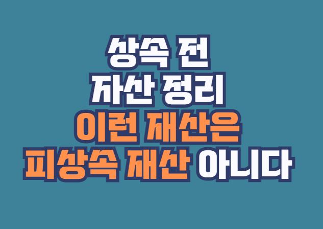 피상속_재산