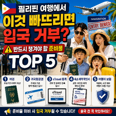 필리핀 여행에서 이것 빠뜨리면 입국 거부?