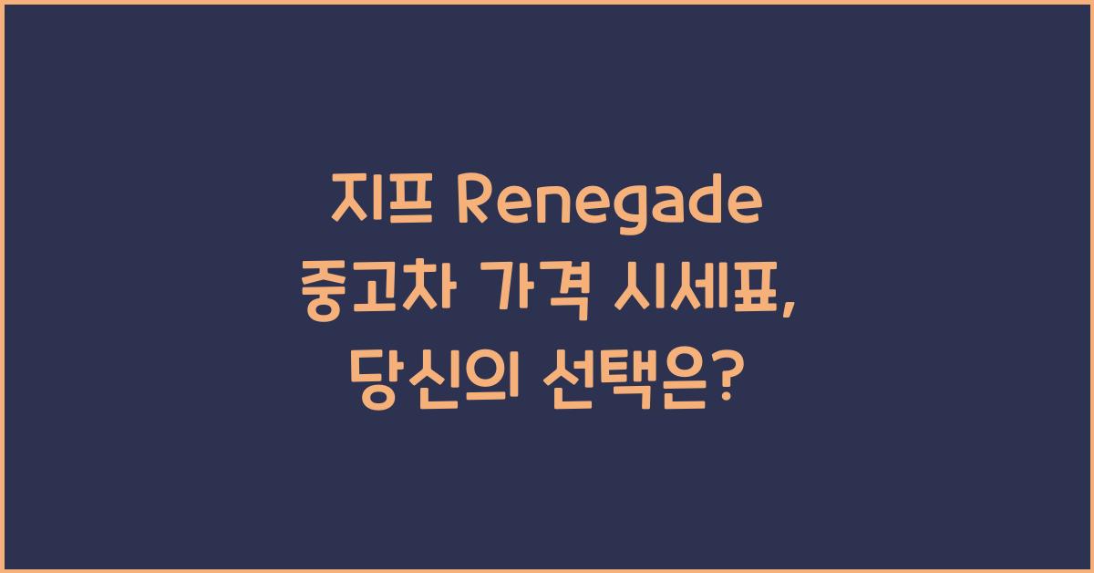 지프 Renegade 중고차 가격 시세표