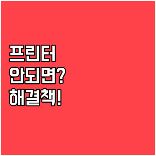 프린터 드라이버 문제별 증상과 해결책..