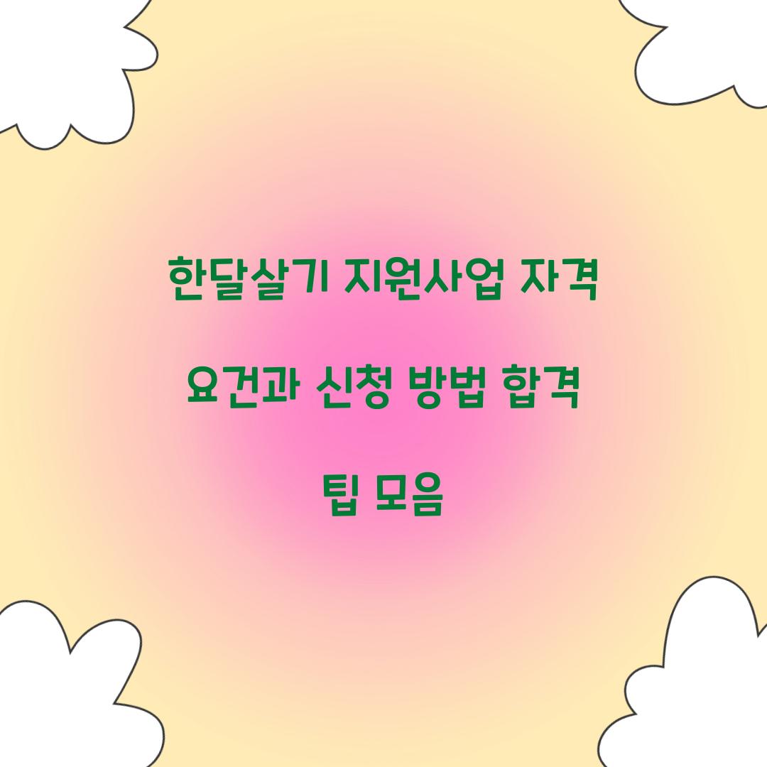 한달살기 지원사업