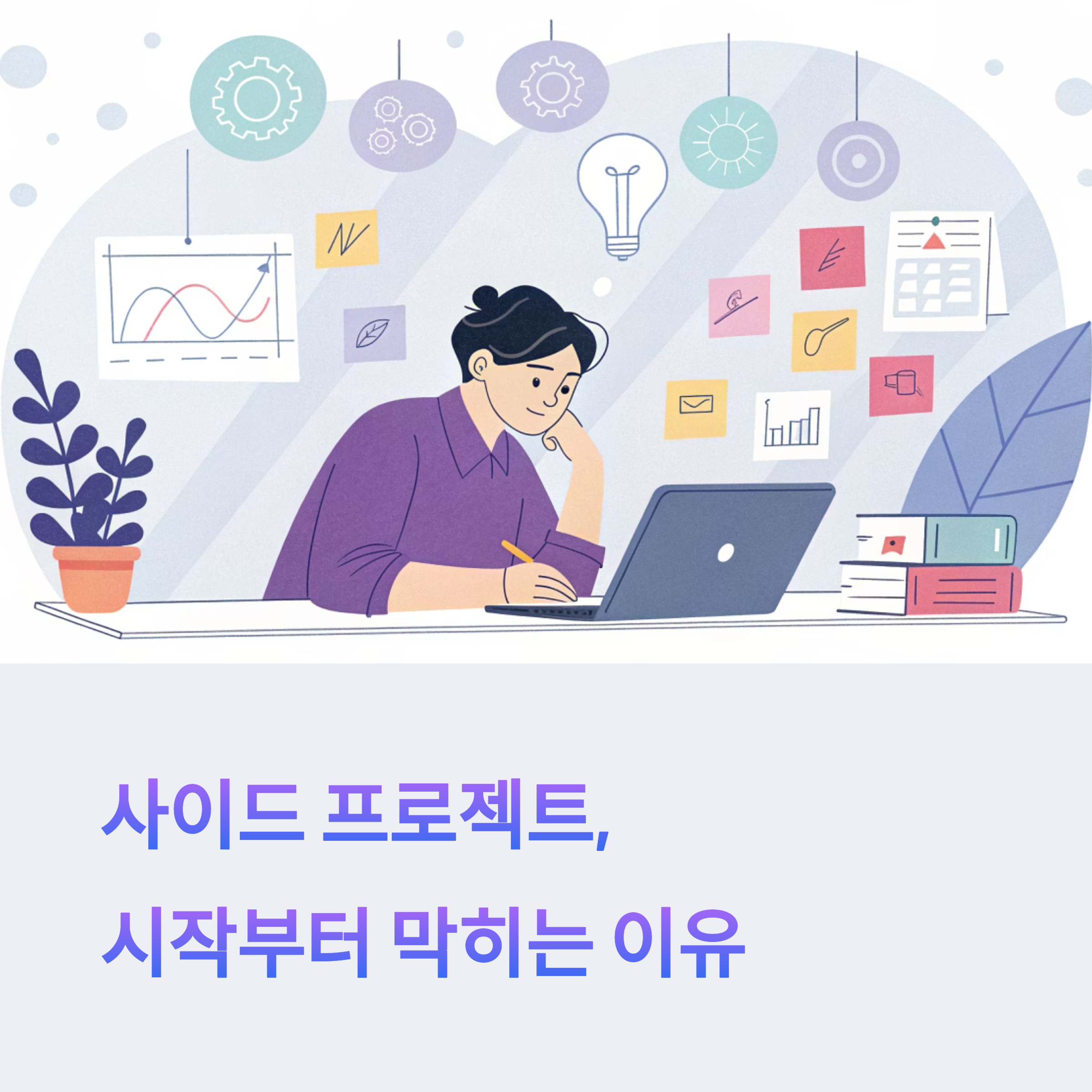 사이드 프로젝트 왜 시작이 어려운걸까