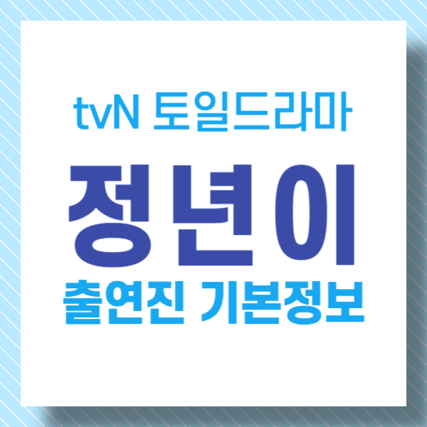 정년이 출연진 기본정보 김태리 텍스트 썸네일