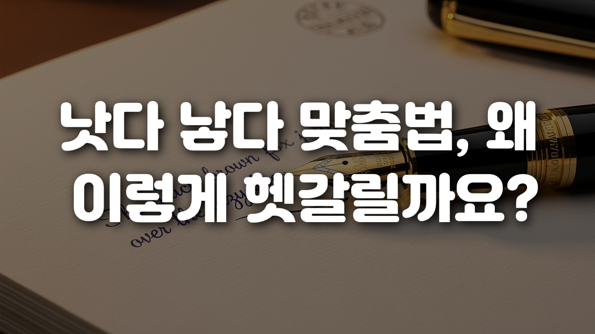 낫다 낳다 맞춤법 왜 이렇게 헷갈릴까요