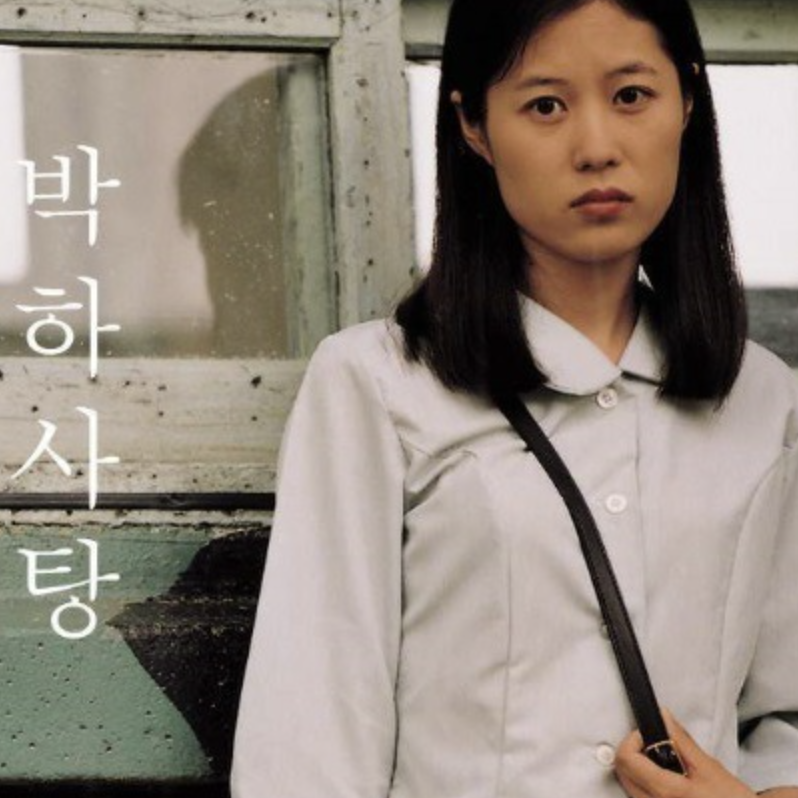 문소리 박하사탕