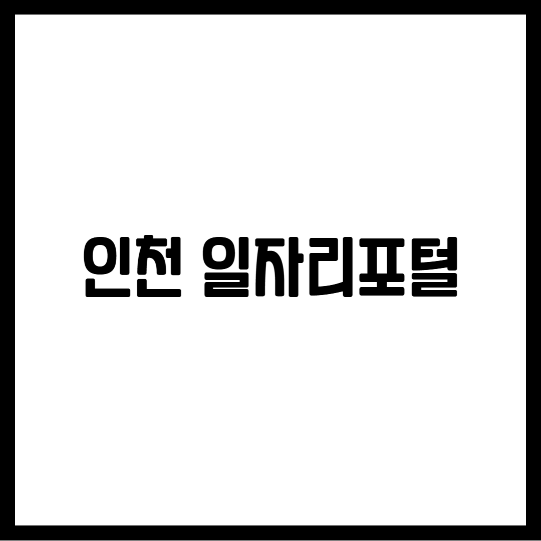 인천 일자리포털