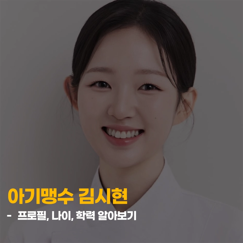 아기맹수-김시현-프로필-나이-학력-예능-출연작
