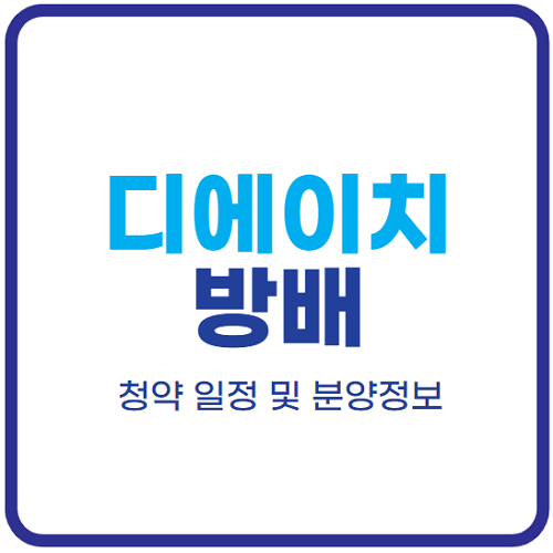 디에이치-방배-일반분양-분양가-평면도-청약-일정-모델하우스-위치