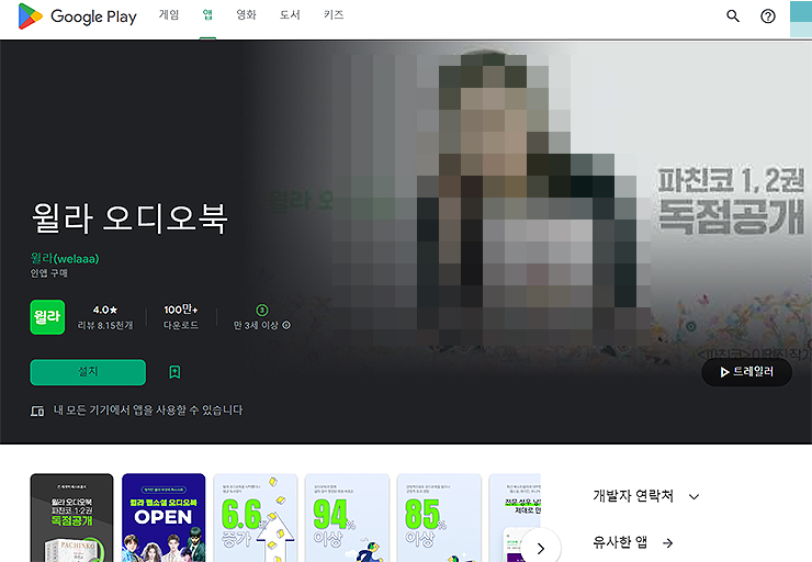 윌라-오디오북-구글-플레이-페이지