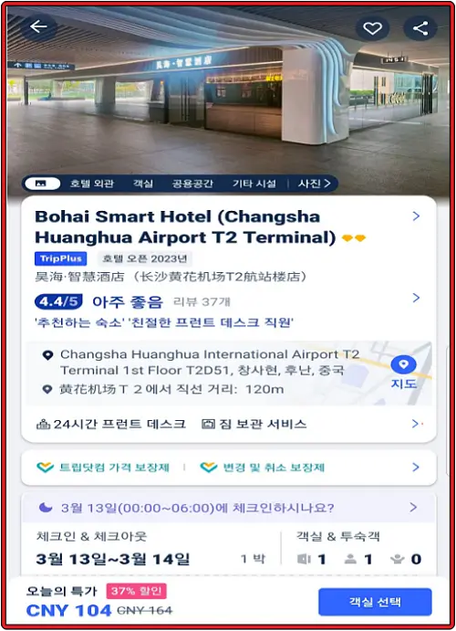 트립닷컴-사이트에서-판매하는-창사-국제공항-내에-있는 -호텔-정보