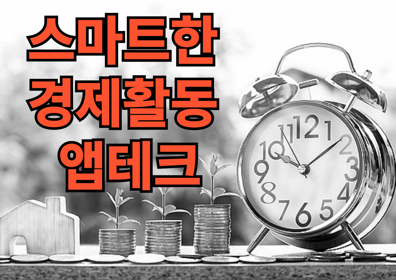 스마트한 경제활동 앱테크