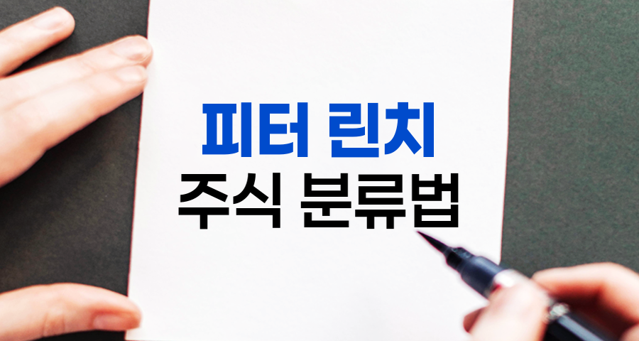 피터 린치 주식 분류법, 투자 성공의 열쇠